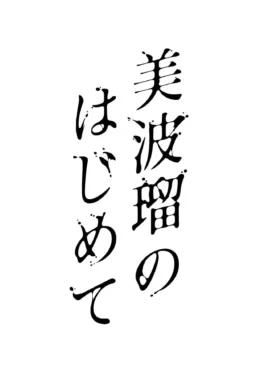 A Primeira Vez De Miharu – Doujinshi – Versão Completa